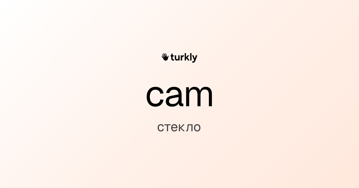 cam — стекло