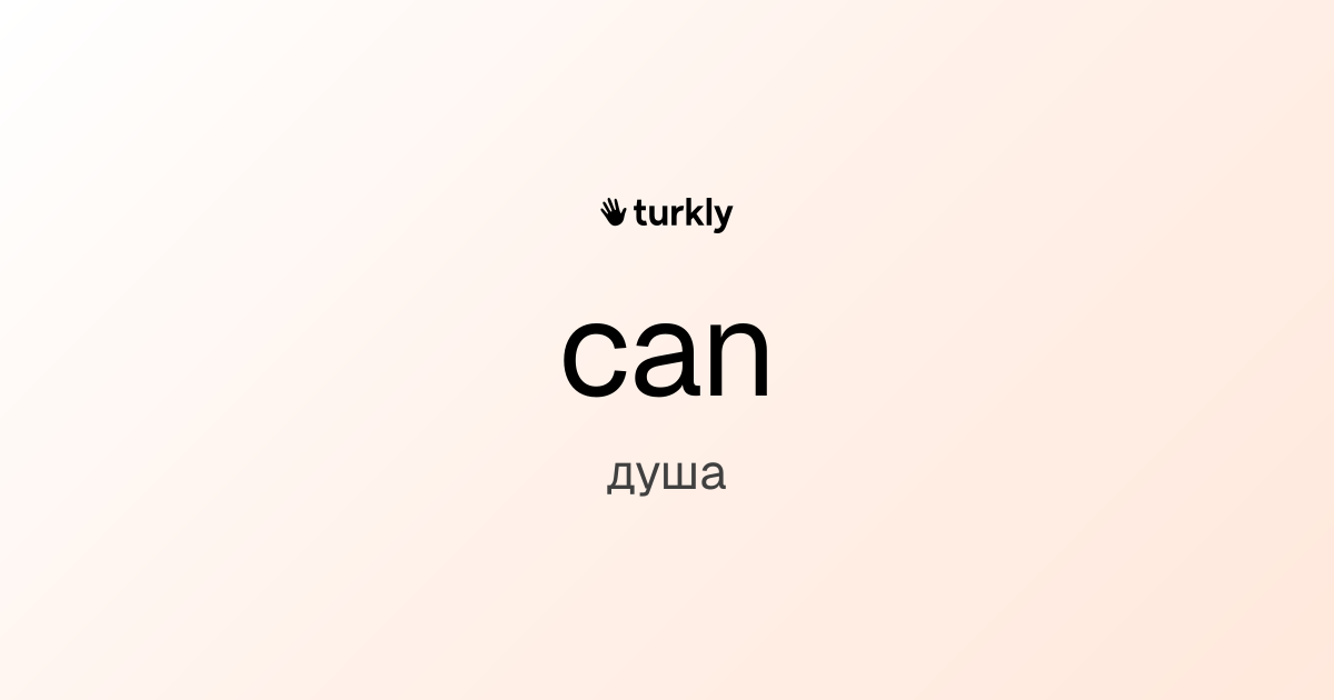 can — душа