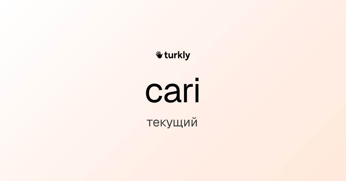 cari — текущий