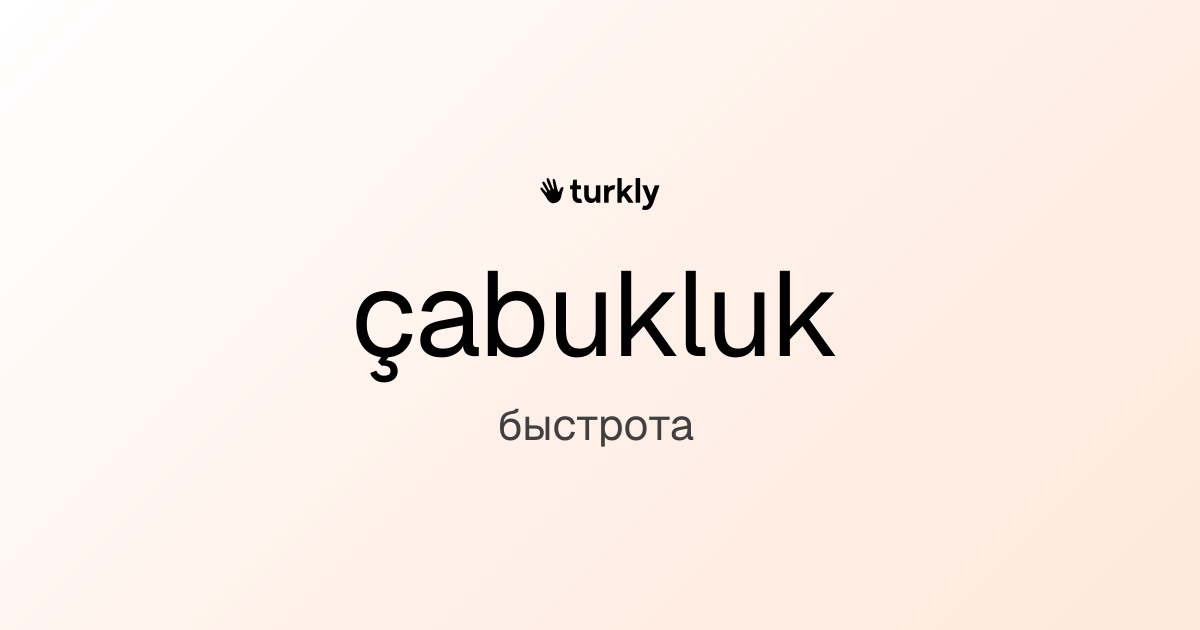 çabukluk — быстрота