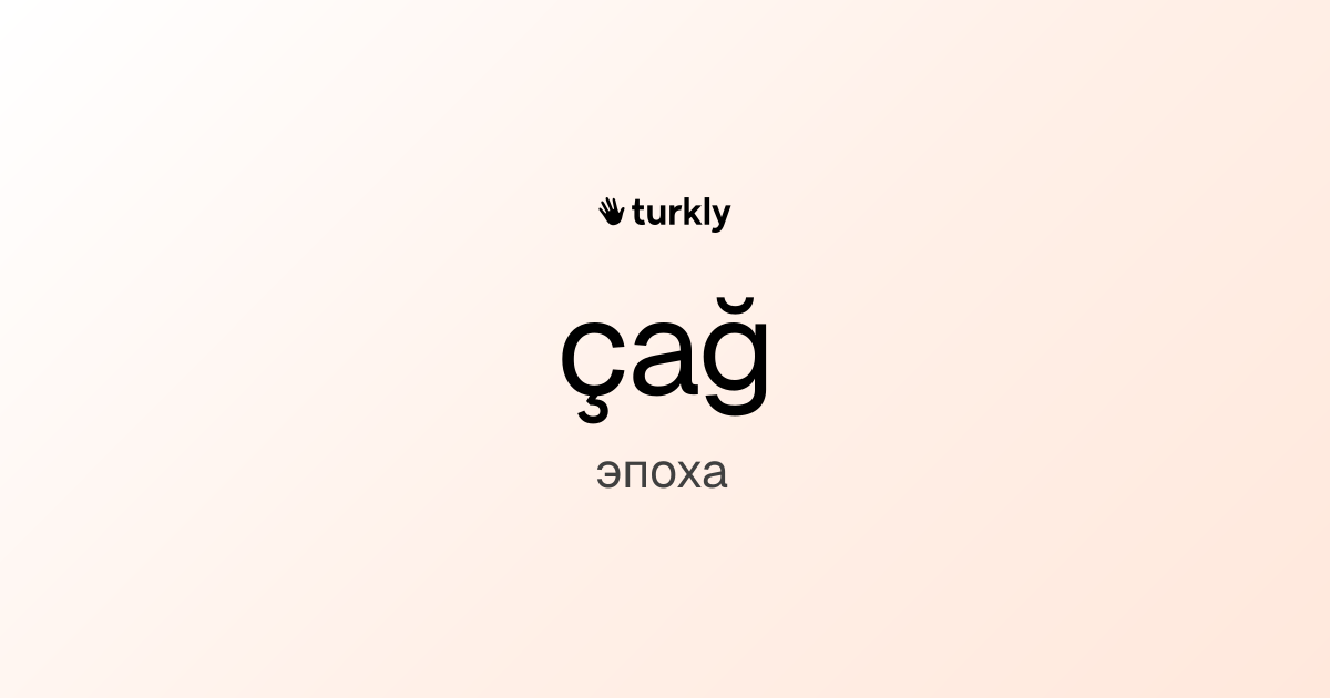 çağ — эпоха