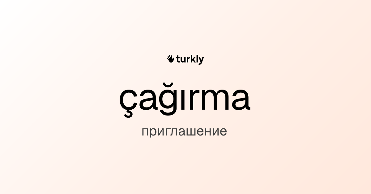 çağırma — приглашение