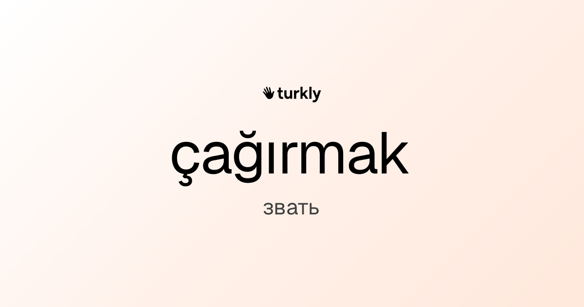 çağırmak — звать