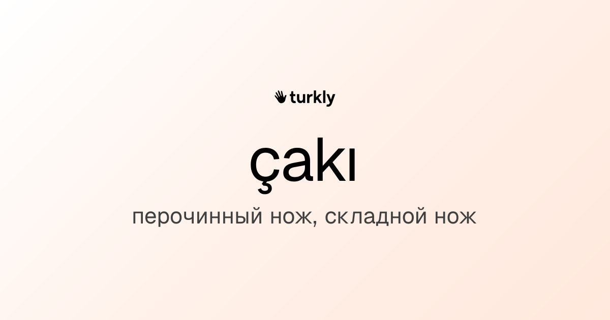 çakı — перочинный нож, складной нож