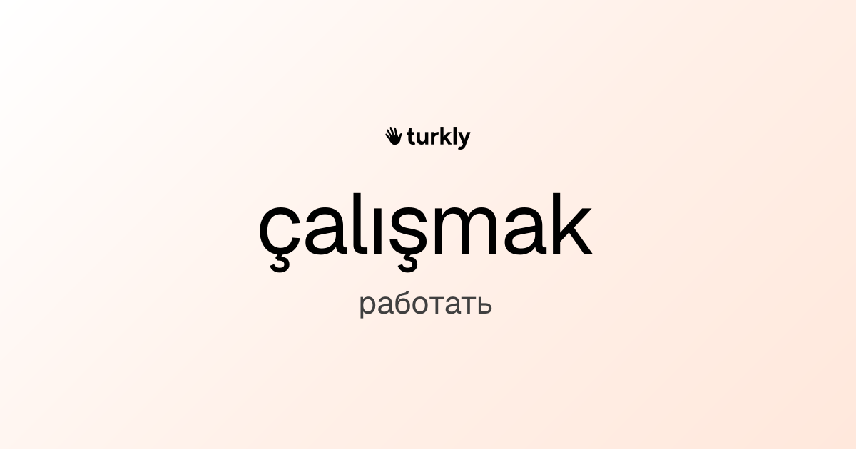 çalışmak — работать