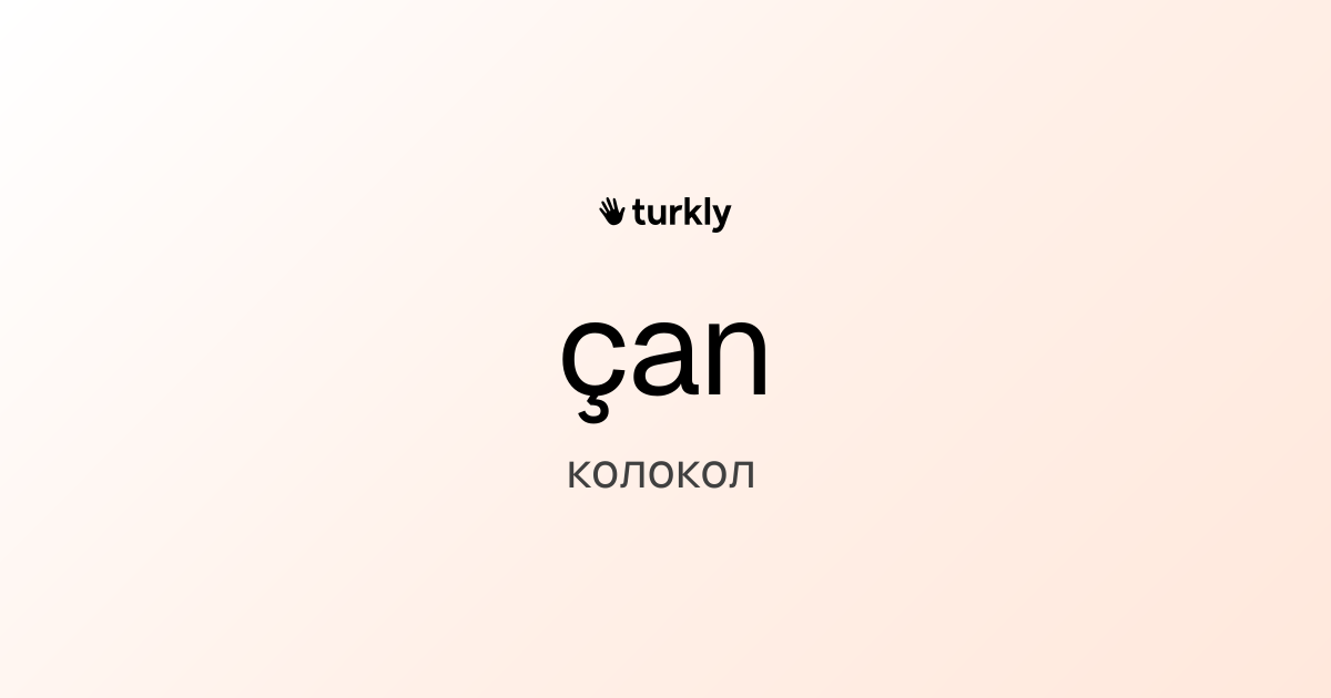 çan — колокол