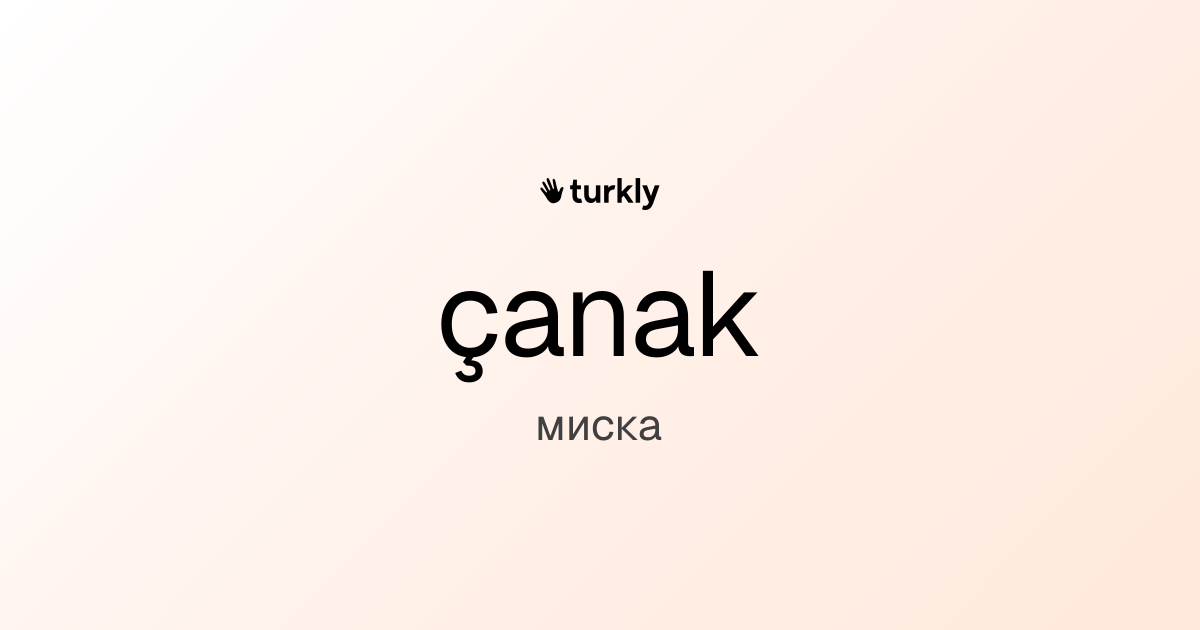 çanak — миска