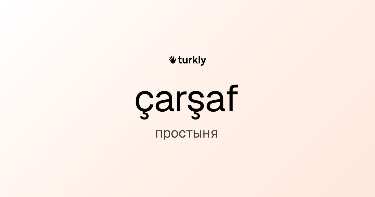 çarşaf — простыня