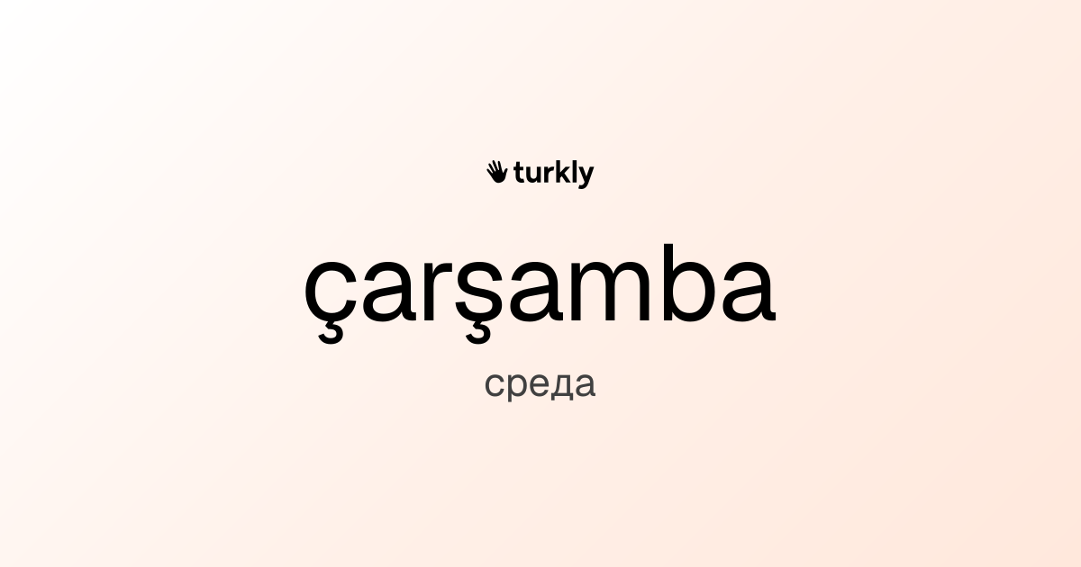 çarşamba — среда