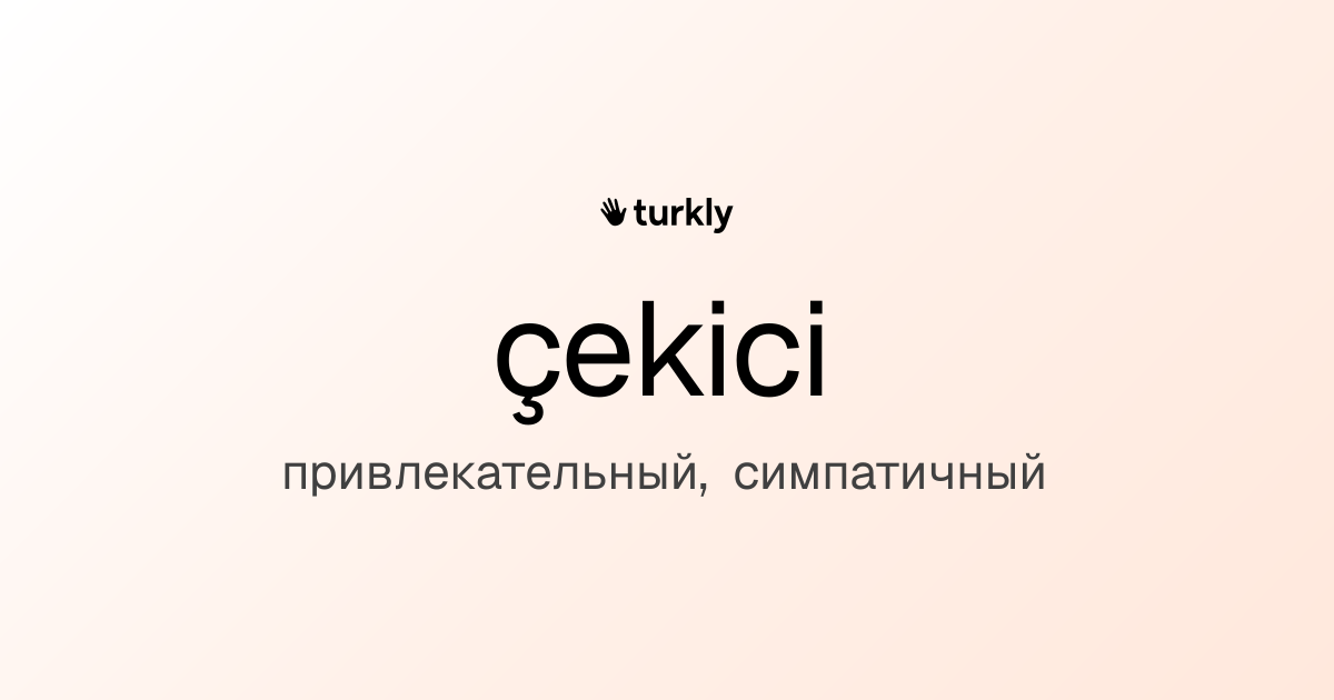çekici — привлекательный, симпатичный