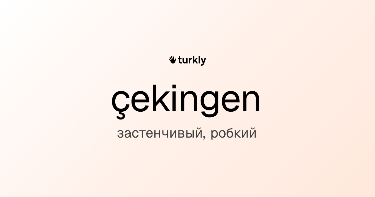 çekingen — застенчивый, робкий
