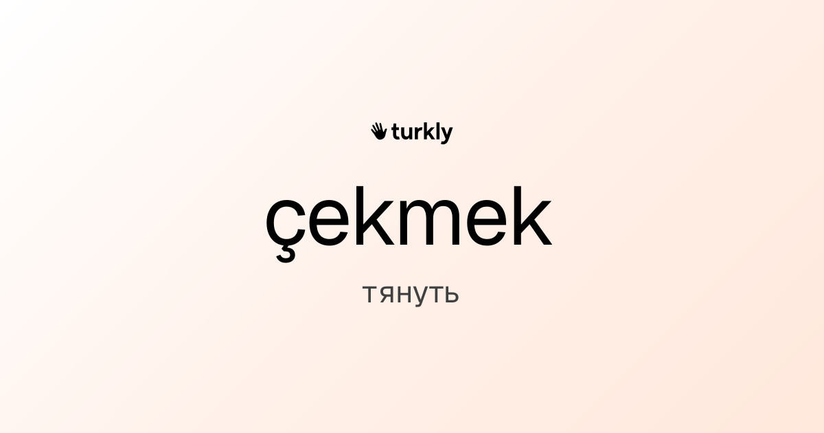 çekmek — тянуть
