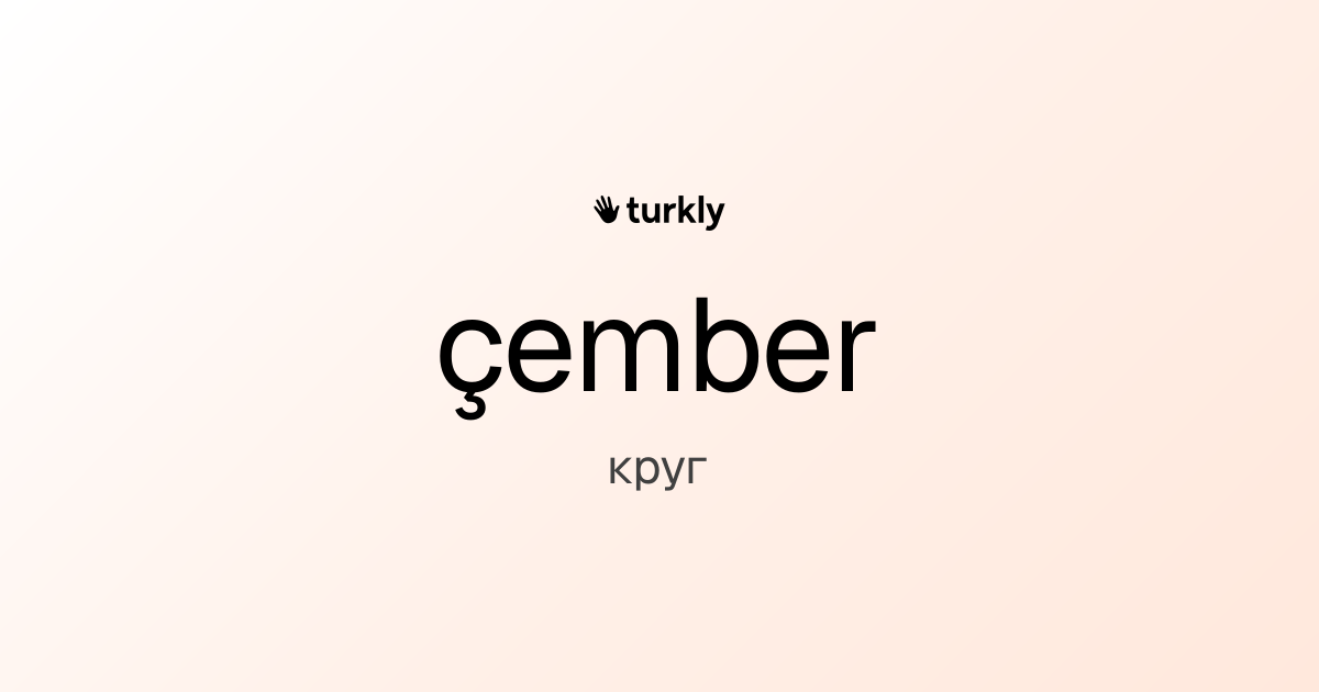 çember — круг