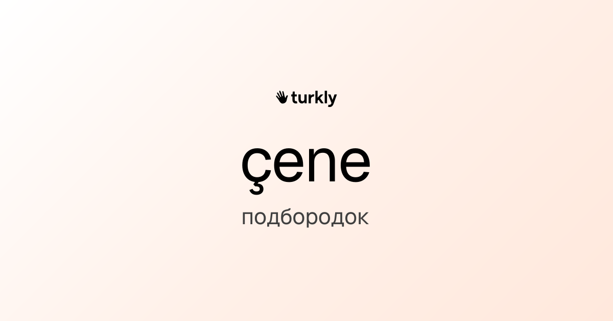 çene — подбородок