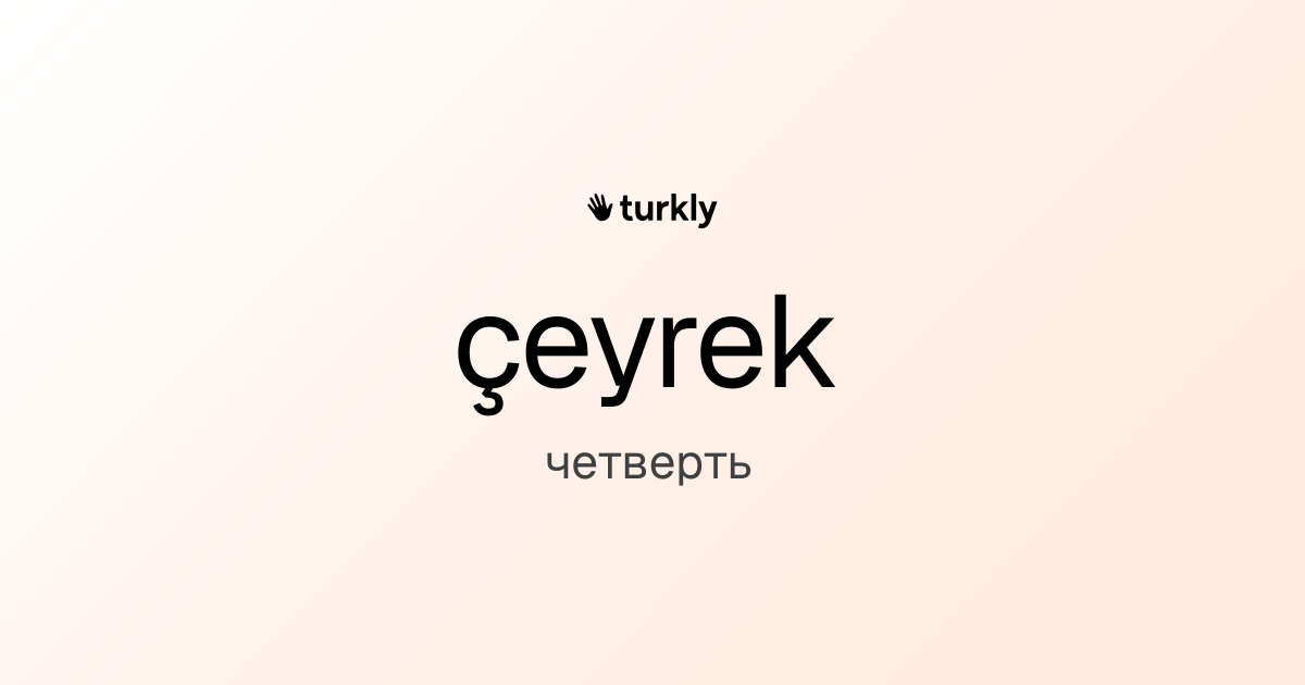 çeyrek — четверть