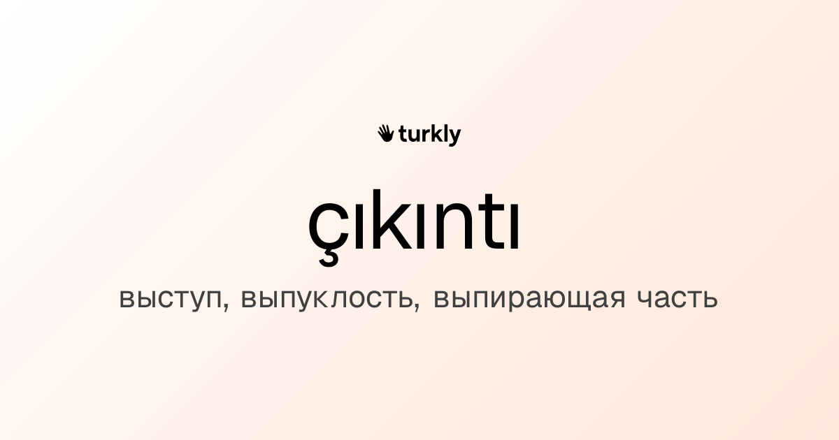 çıkıntı — выступ, выпуклость, выпирающая часть