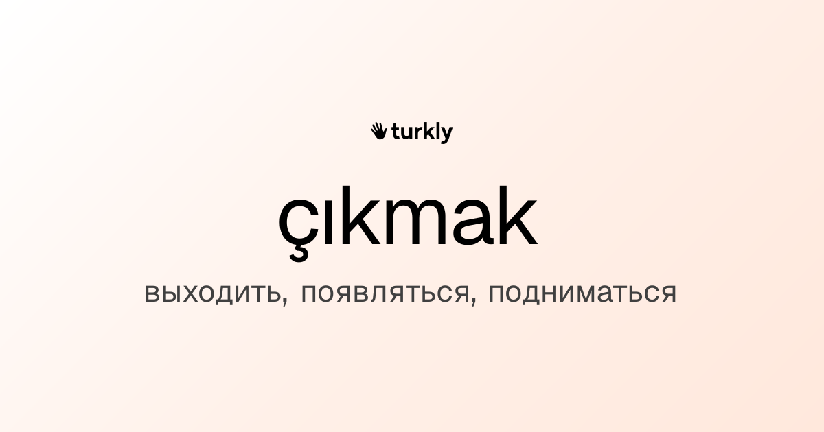 çıkmak — выходить, появляться, подниматься
