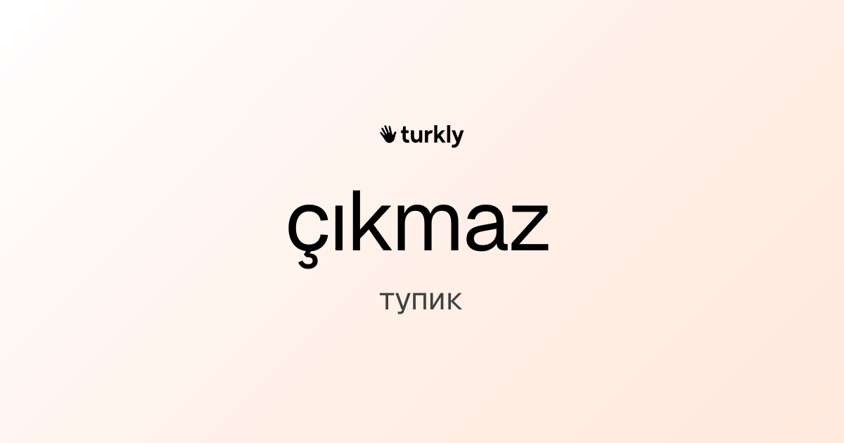 çıkmaz — тупик