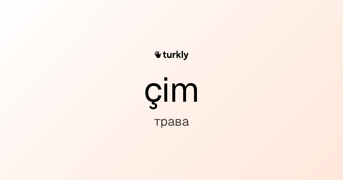 çim — трава