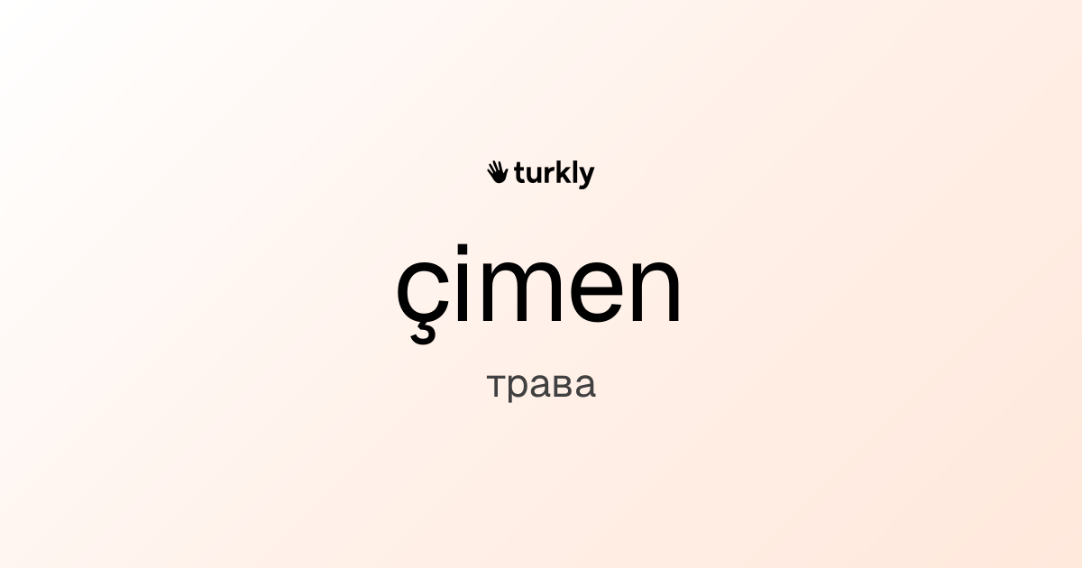 çimen — трава