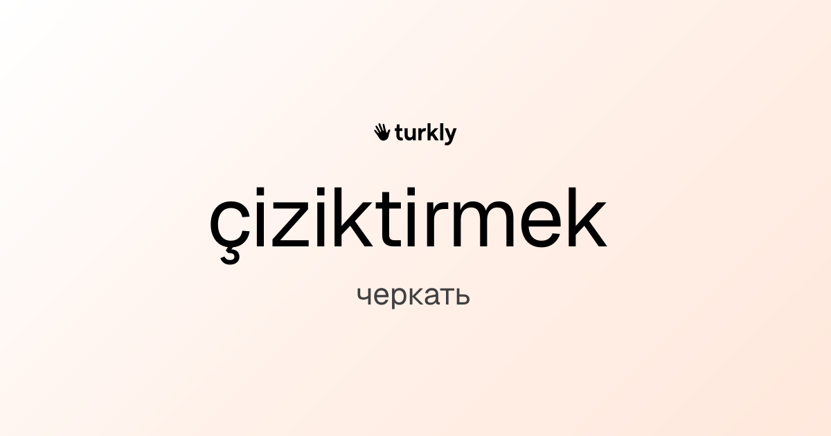 çiziktirmek — черкать
