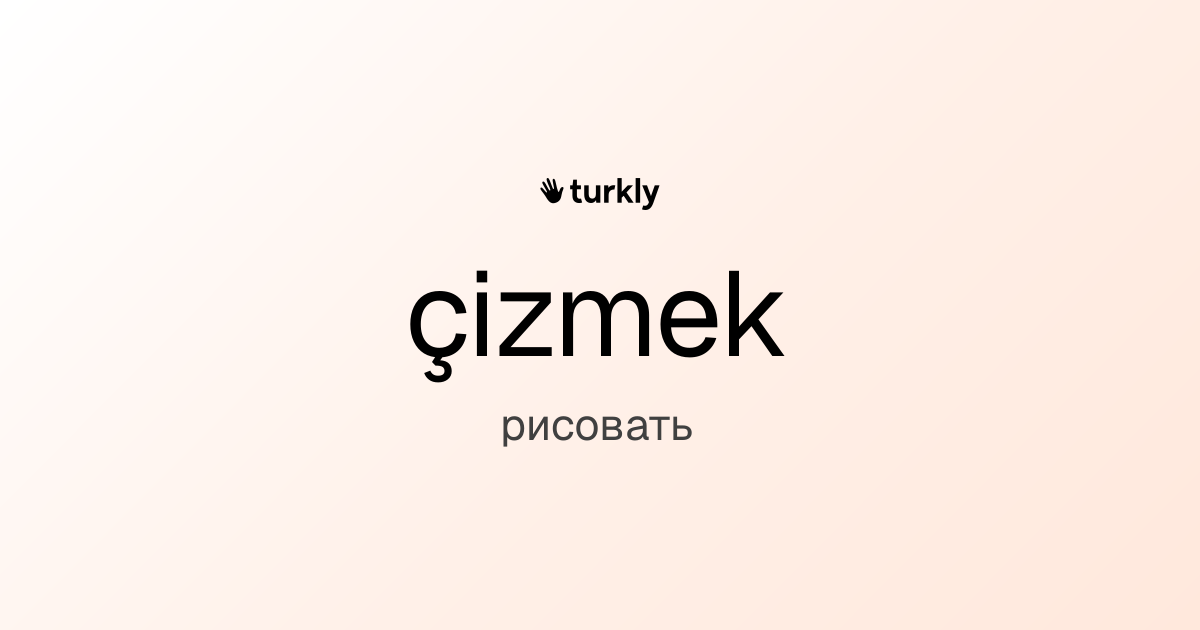 çizmek — рисовать