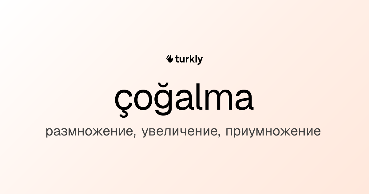 çoğalma — размножение, увеличение, приумножение