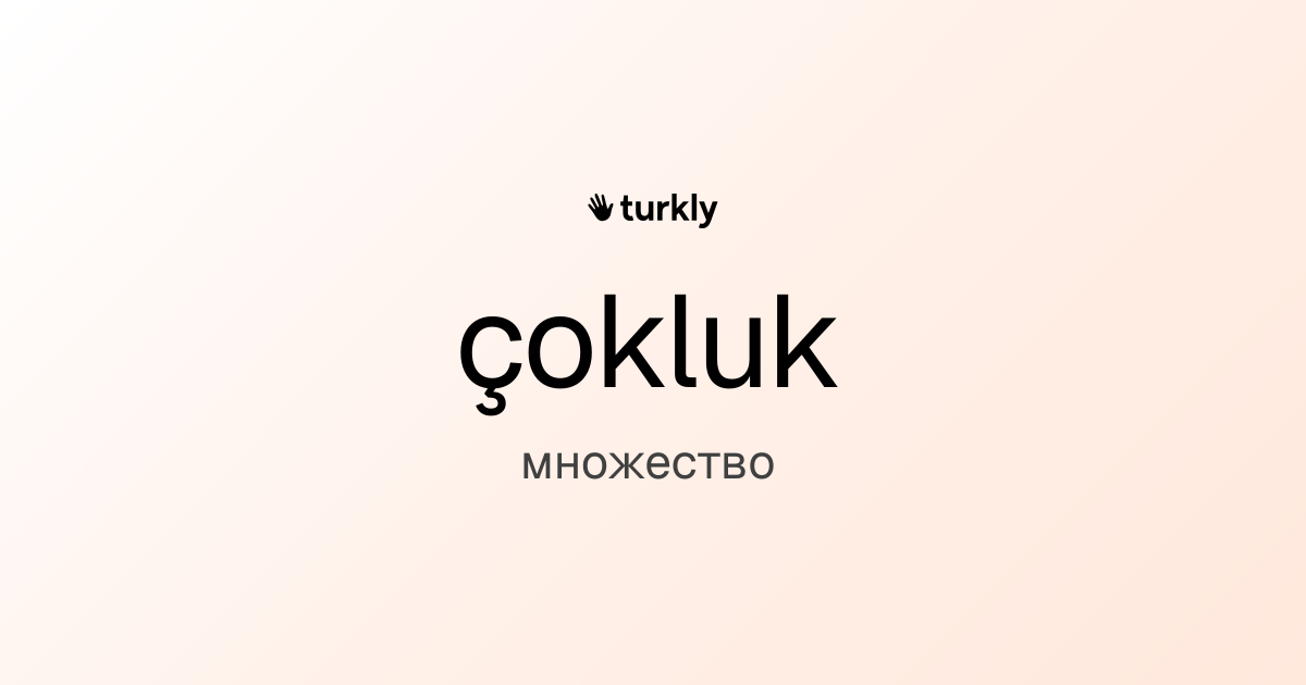 çokluk — множество