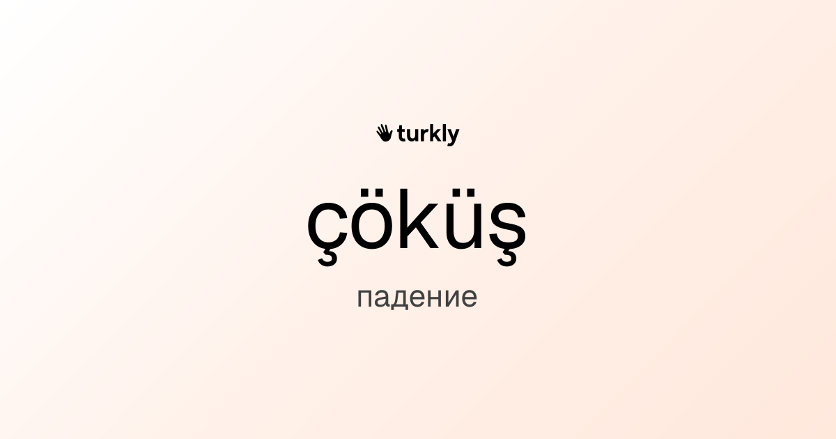 çöküş — падение