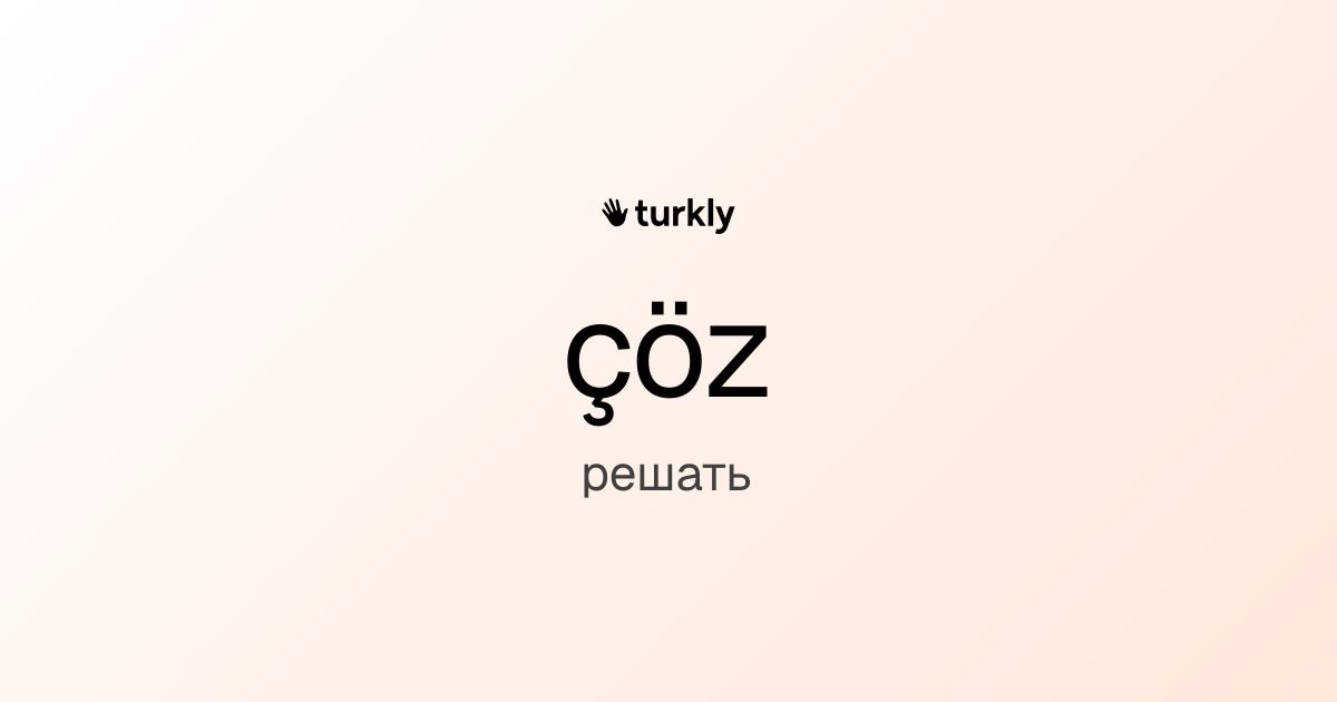çöz — решать