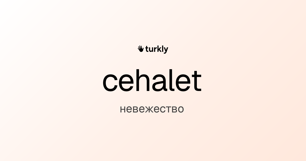cehalet — невежество