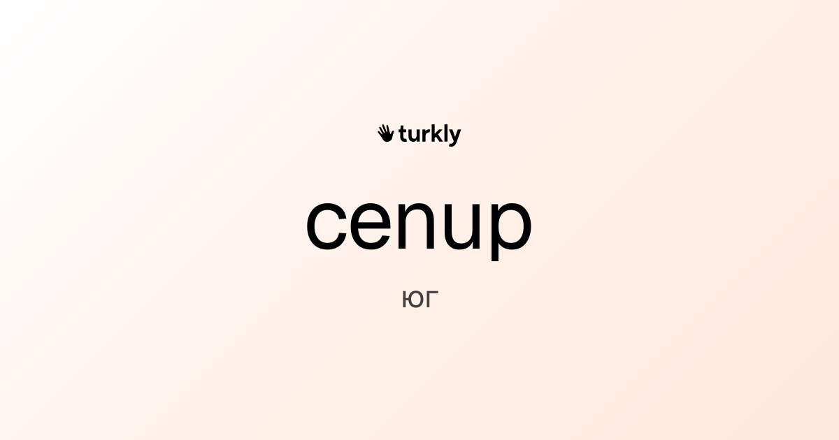 cenup — юг