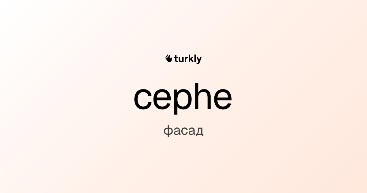 cephe — фасад