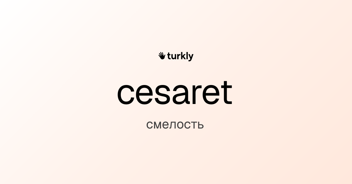 cesaret — смелость