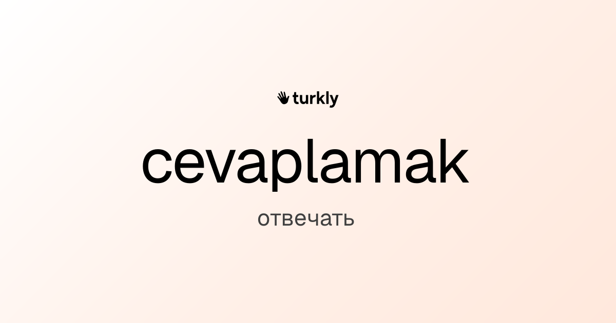 cevaplamak — отвечать