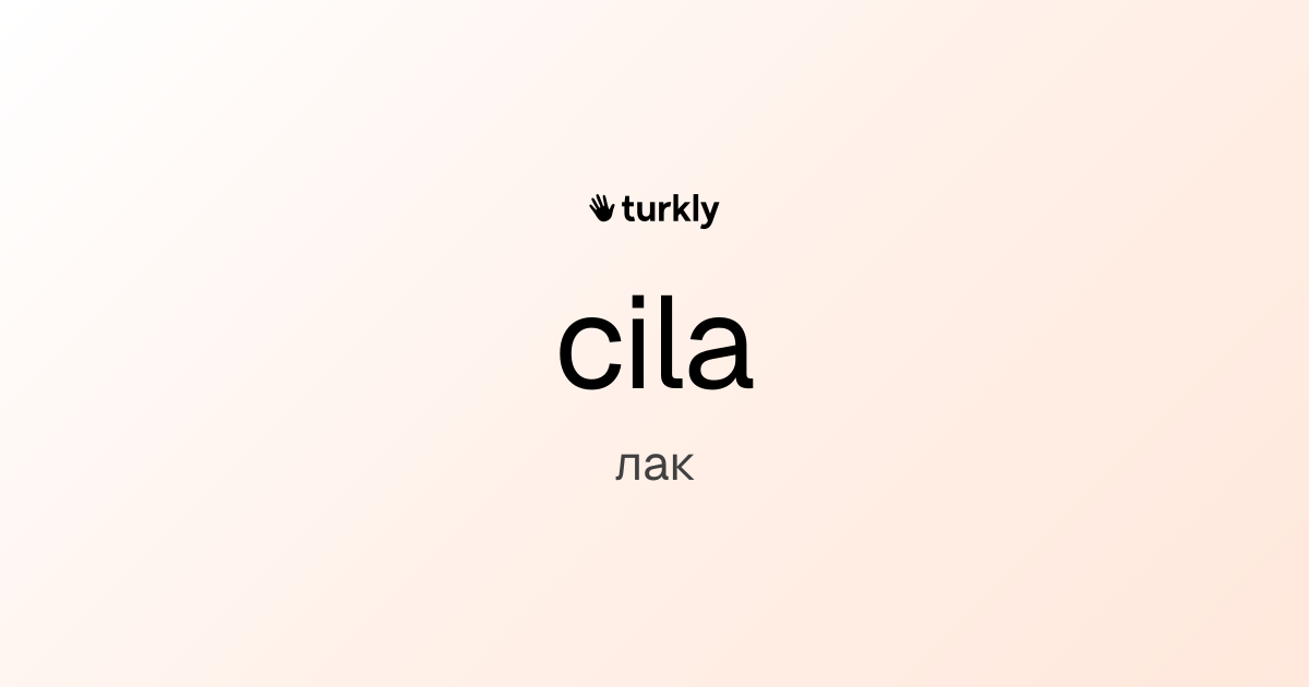 cila — лак