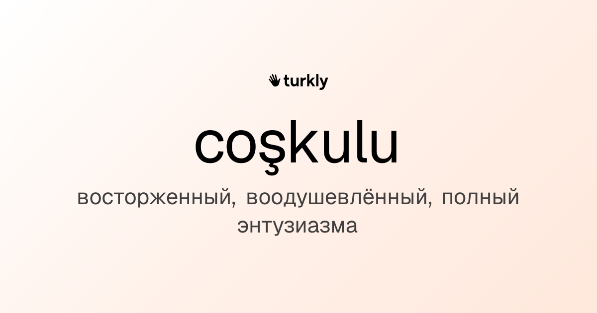 coşkulu — восторженный, воодушевлённый, полный энтузиазма