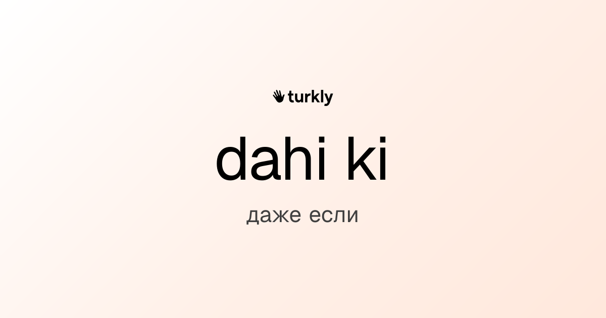dahi ki — даже если