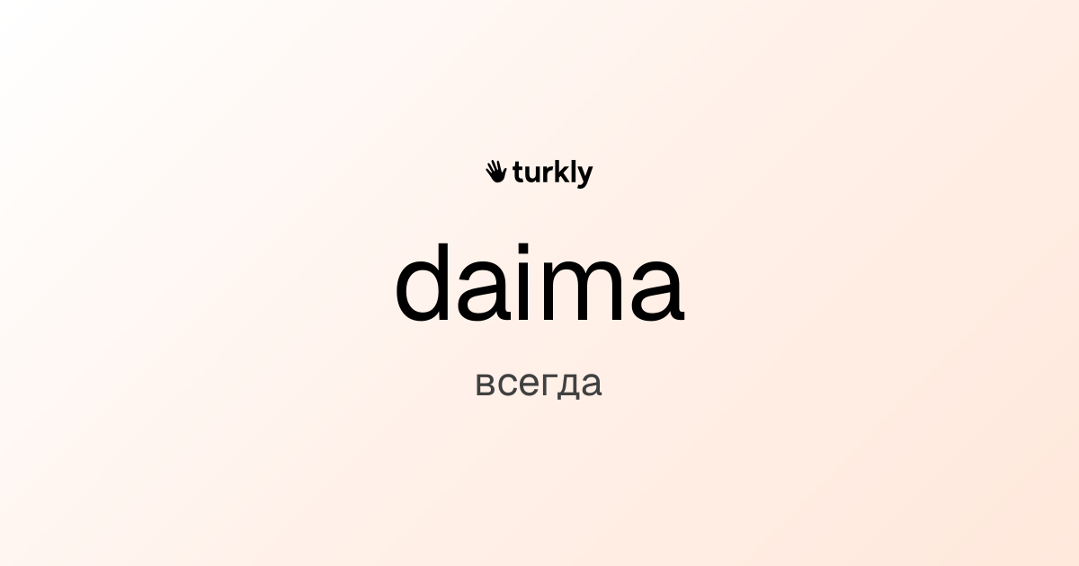daima — всегда