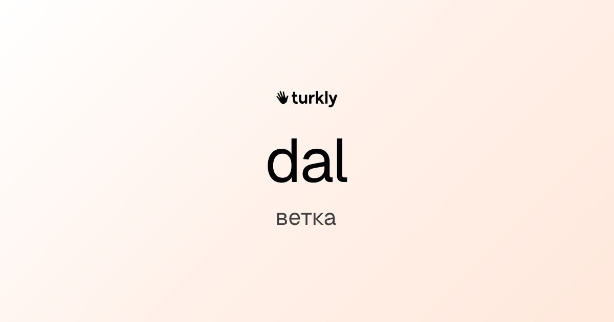 dal — ветка