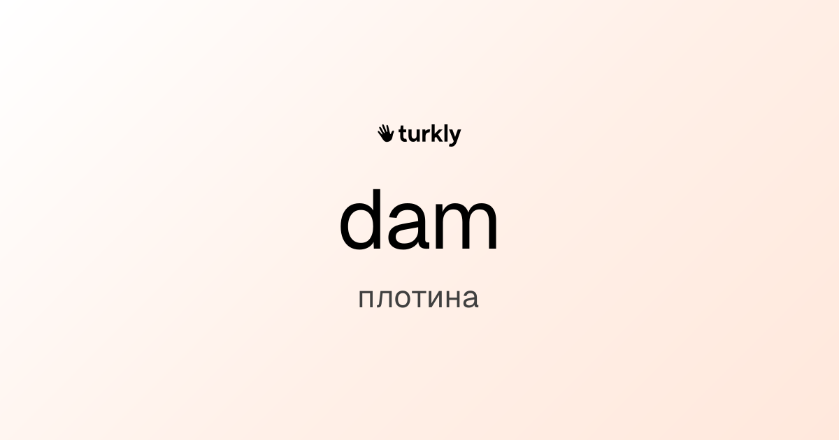dam — плотина