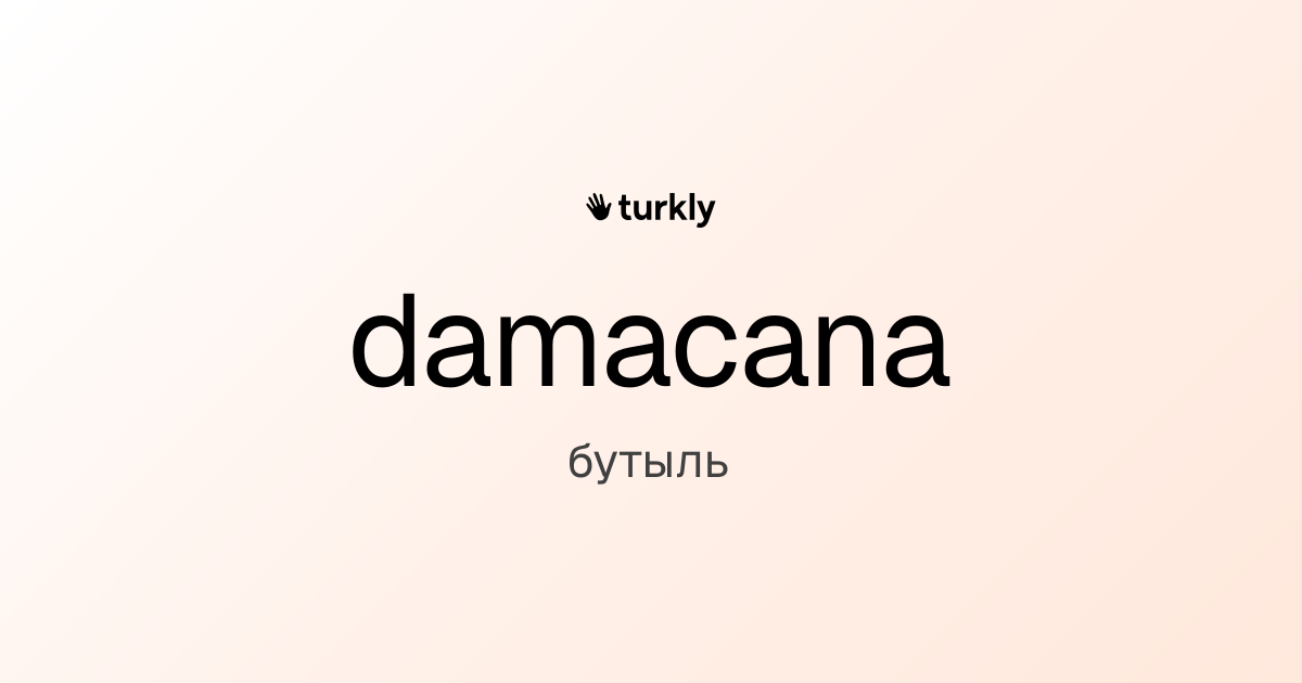 damacana — бутыль
