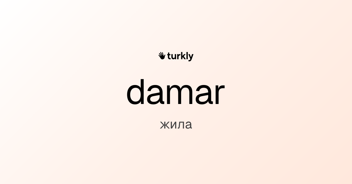 damar — жила