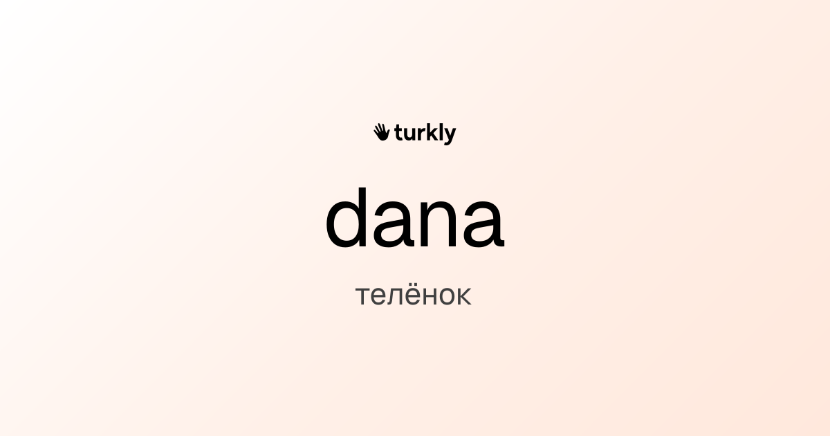 dana — телёнок