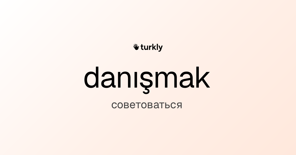 danışmak — советоваться