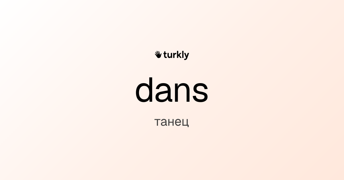 dans — танец
