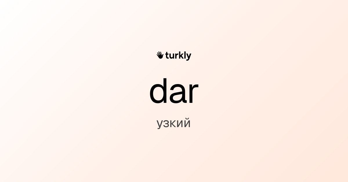 dar — узкий