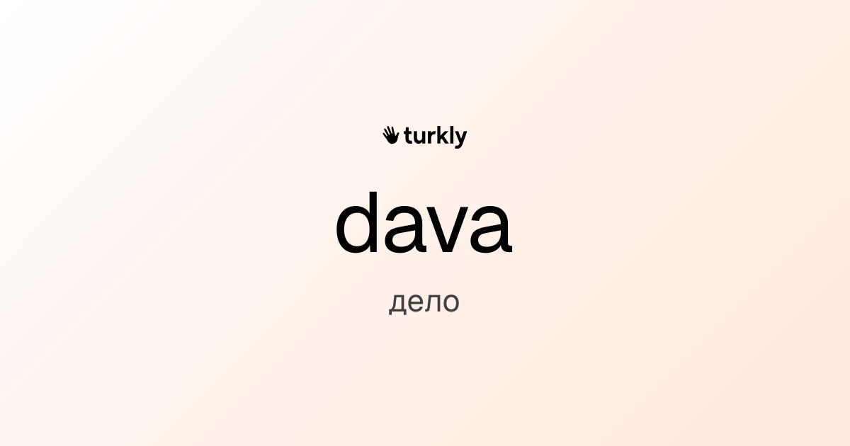 dava — дело