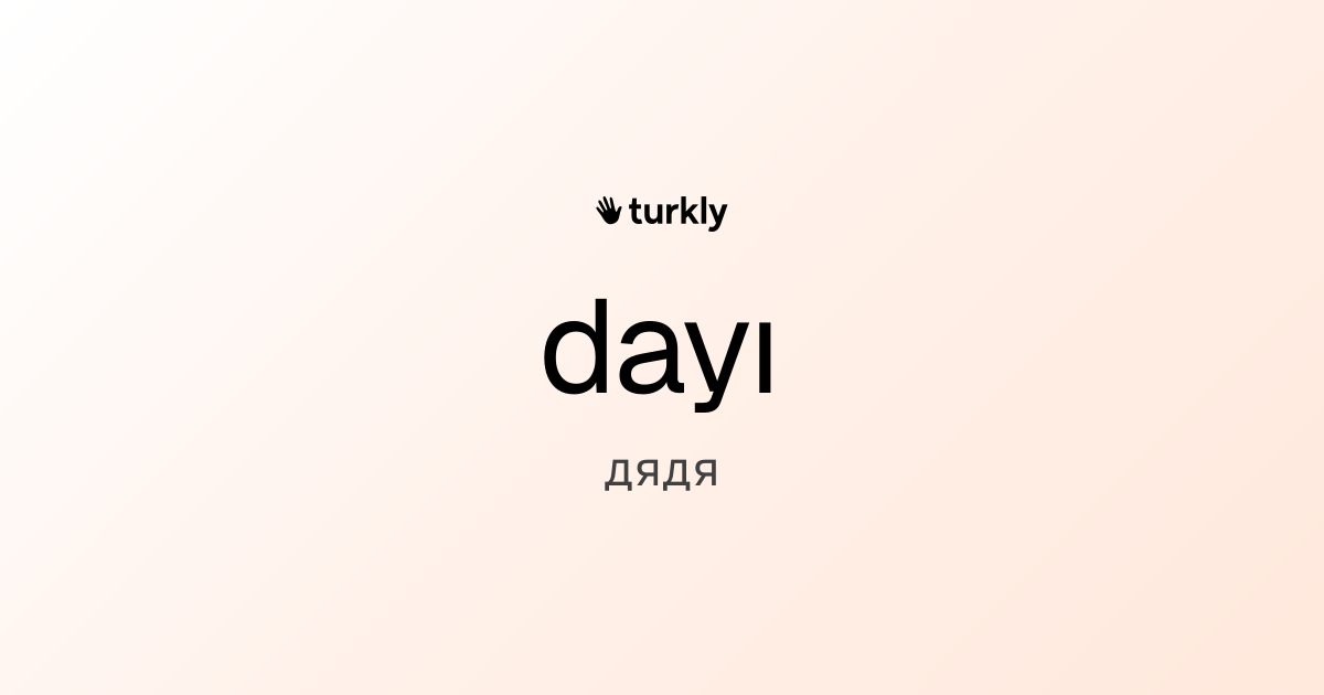 dayı — дядя