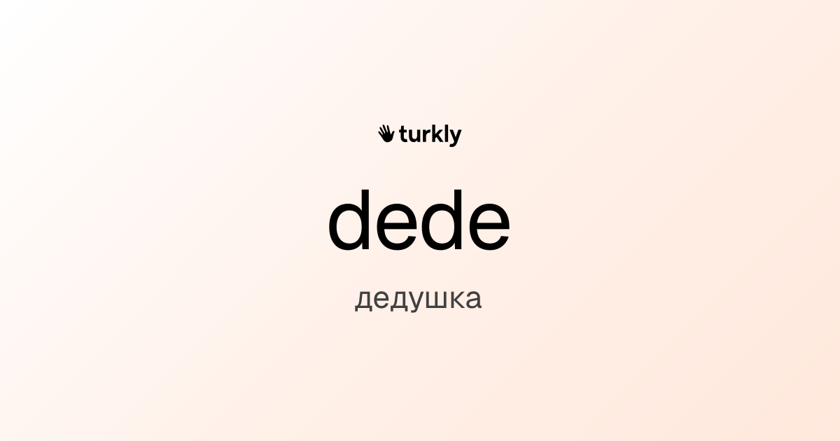 dede — дедушка